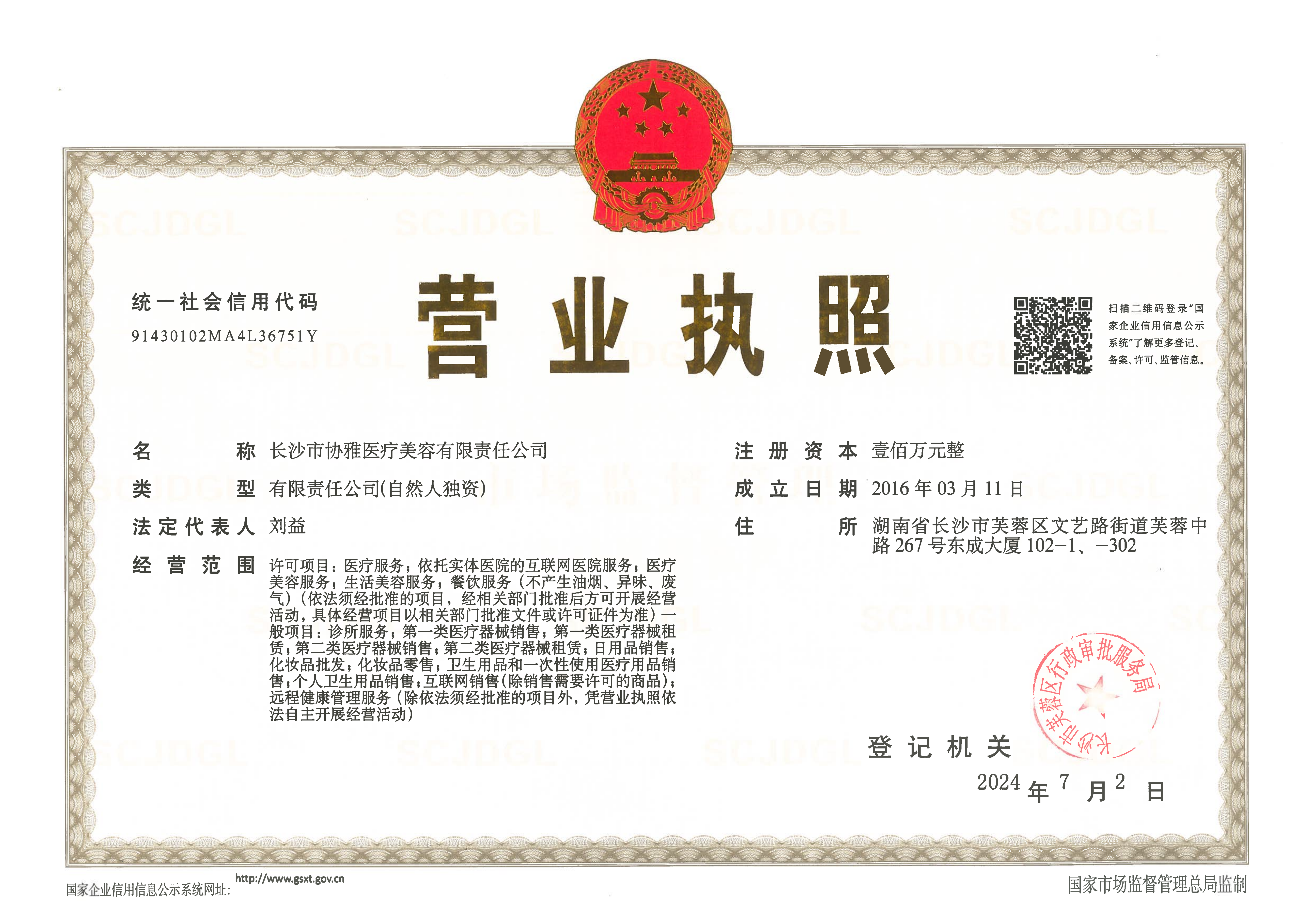 长沙市协雅医疗美容有限责任公司营业执照