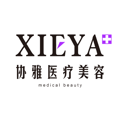 协雅医疗美容 XIEYA Medical Beauty