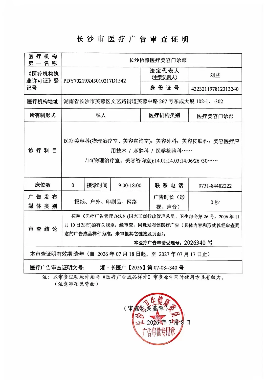 长沙市协雅医疗美容有限责任公司医疗广告审查证明