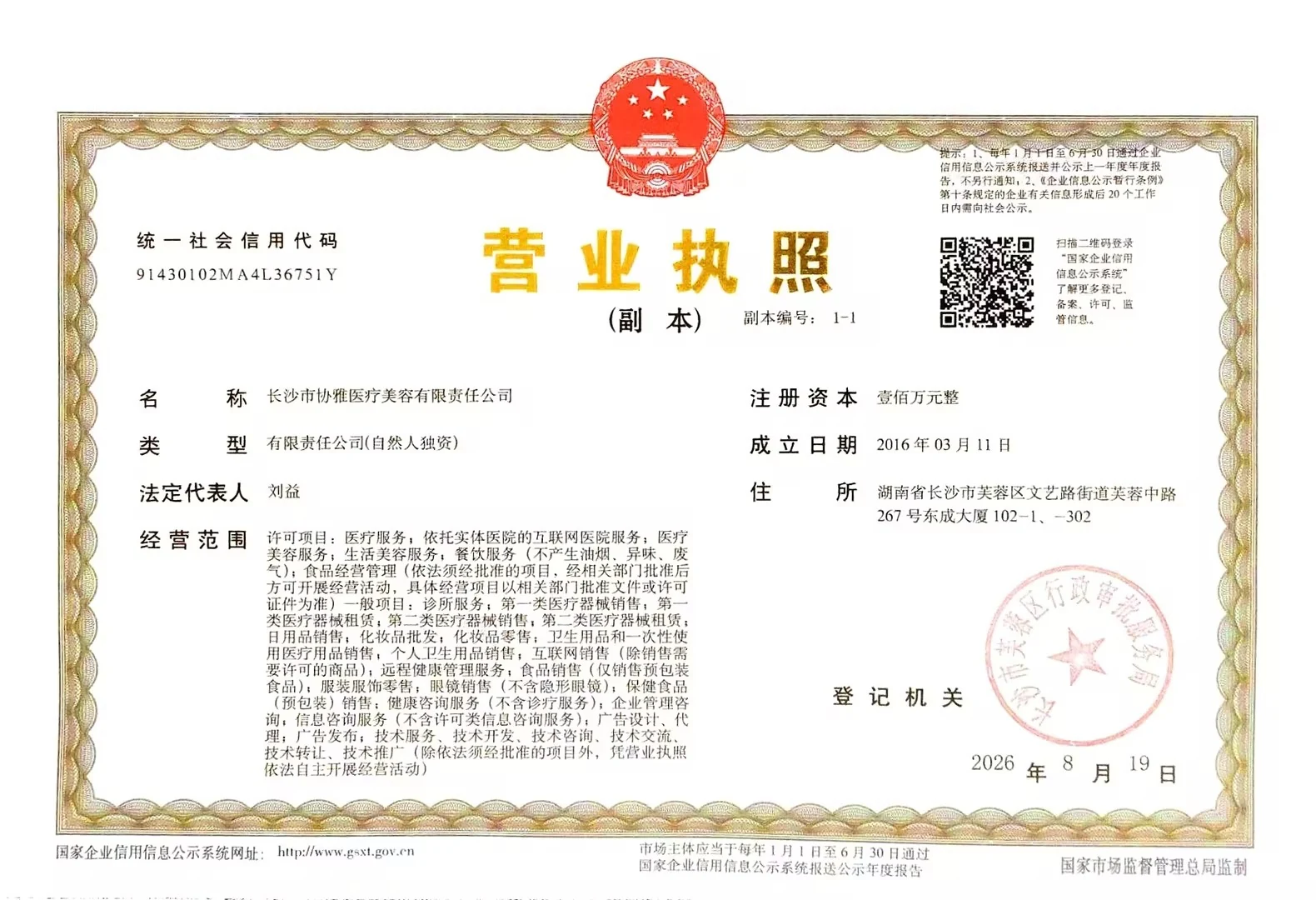 长沙市协雅医疗美容有限责任公司营业执照