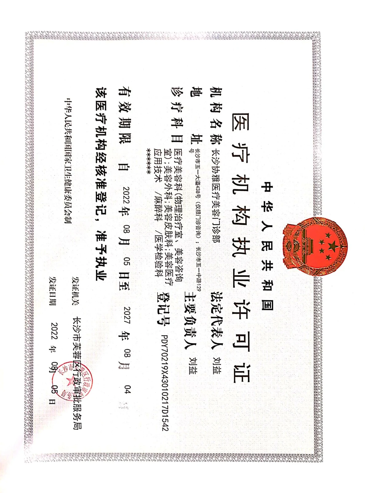 长沙市协雅医疗美容有限责任公司医疗机构执业许可证